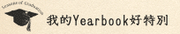畢業禮物-畢業紀念冊